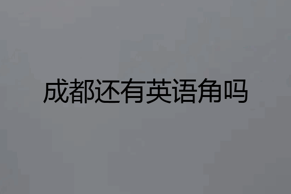 成都还有英语角吗