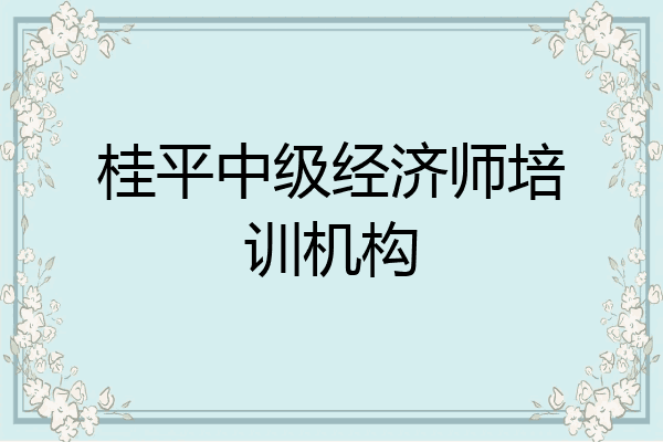 桂平中级经济师培训机构