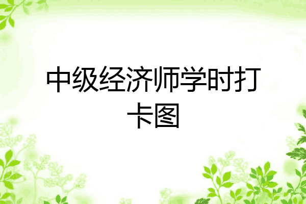 中级经济师学时打卡图