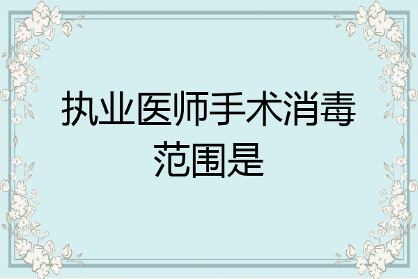 执业医师手术消毒范围是