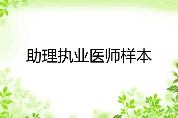 助理执业医师样本