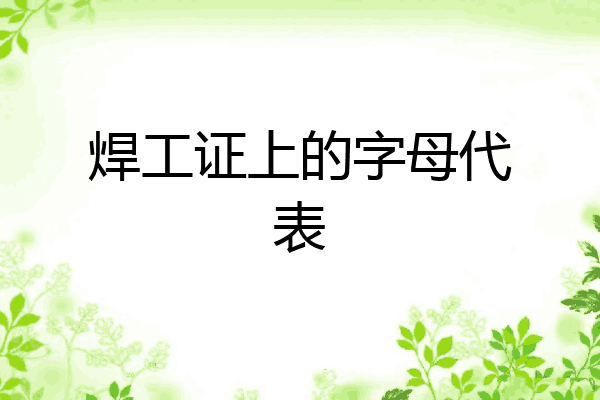 焊工证上的字母代表