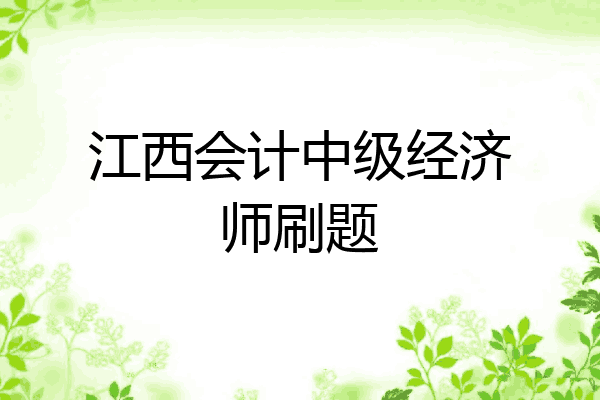 江西会计中级经济师刷题