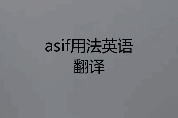 asif用法英语翻译