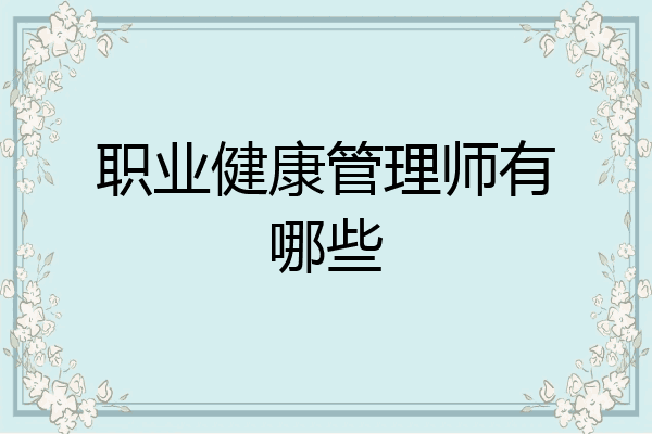 职业健康管理师有哪些