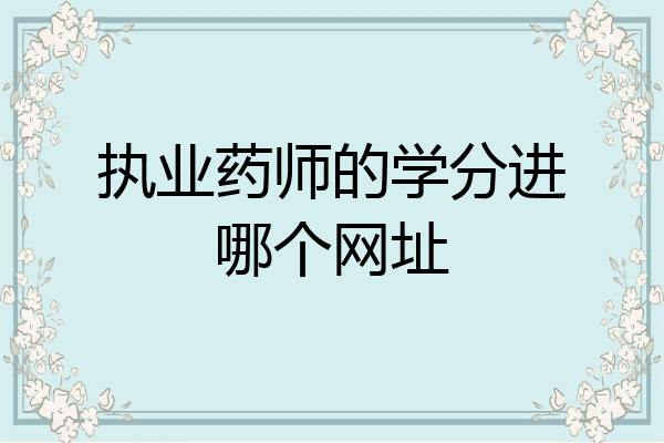 执业药师的学分进哪个网址