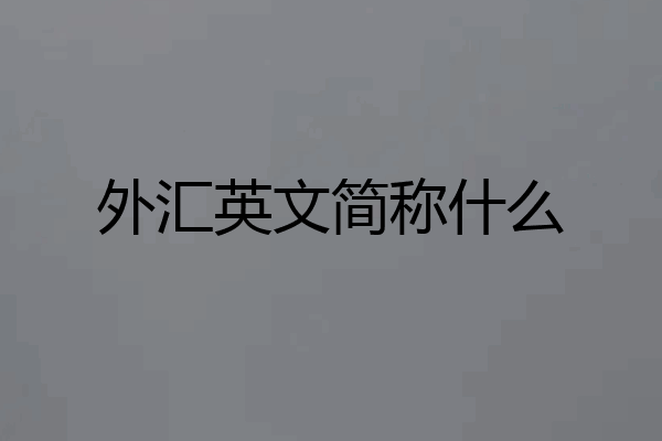 外汇英文简称什么