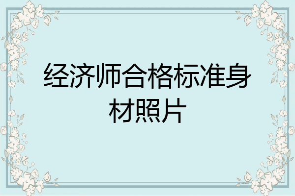 经济师合格标准身材照片