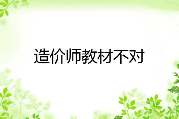 造价师教材不对