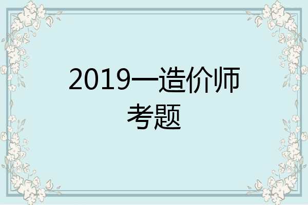 2019一造价师考题