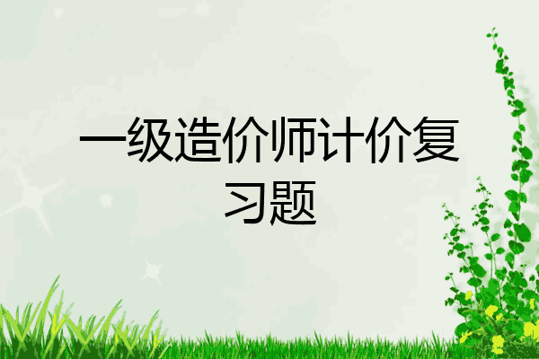 一级造价师计价复习题