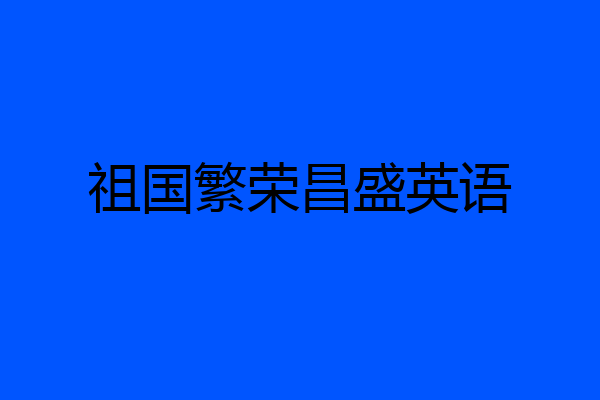 祖国繁荣昌盛英语