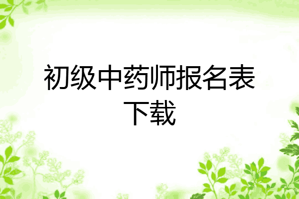 初级中药师报名表下载