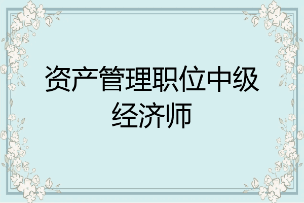 资产管理职位中级经济师