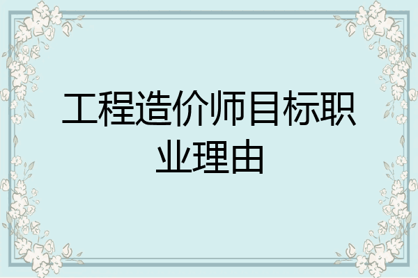 工程造价师目标职业理由