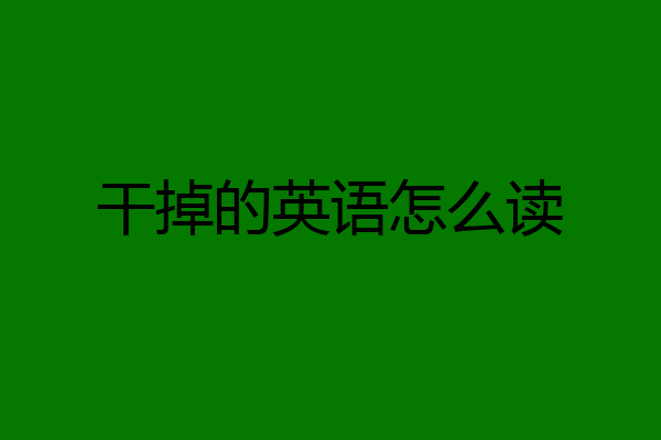 干掉的英语怎么读