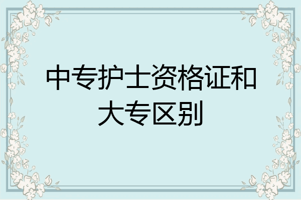 中专护士资格证和大专区别