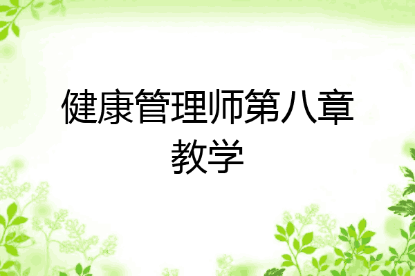 健康管理师第八章教学