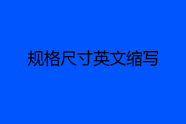 规格尺寸英文缩写
