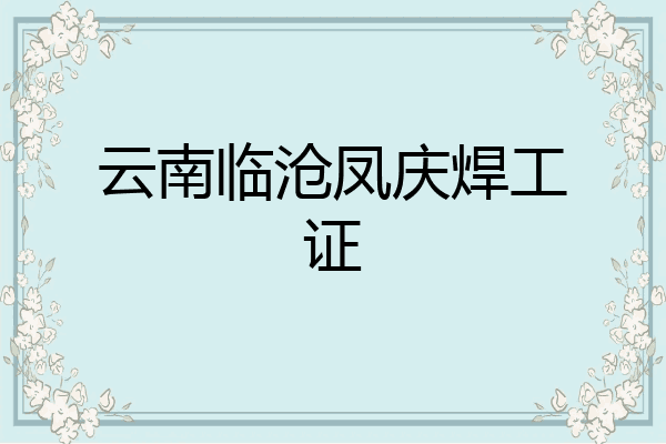 云南临沧凤庆焊工证