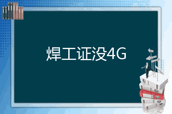 焊工证没4G