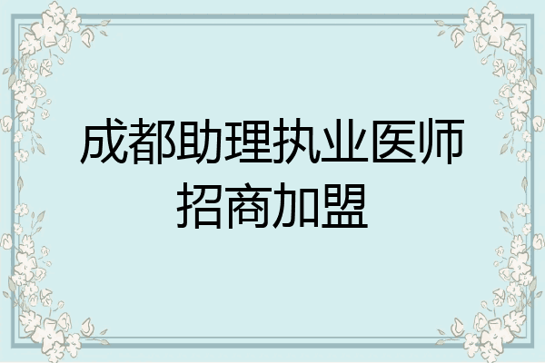 成都助理执业医师招商加盟