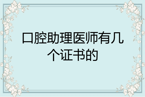 口腔助理医师有几个证书的