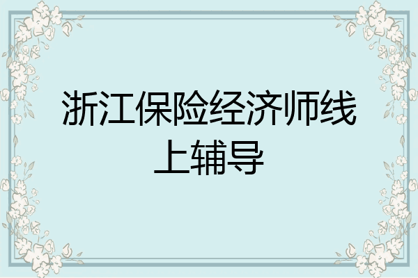 浙江保险经济师线上辅导