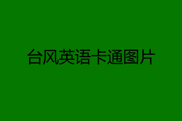台风英语卡通图片