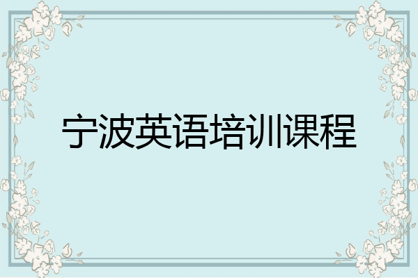 宁波英语培训课程