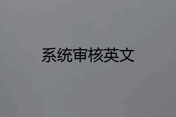 系统审核英文