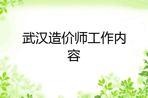 武汉造价师工作内容