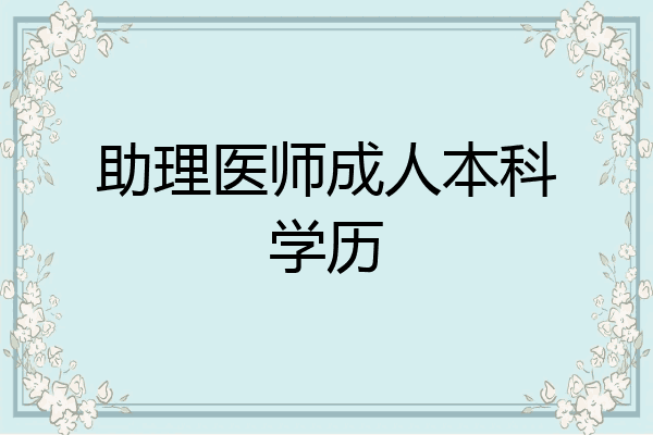 助理医师成人本科学历
