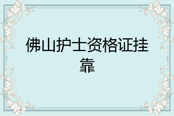 佛山护士资格证挂靠