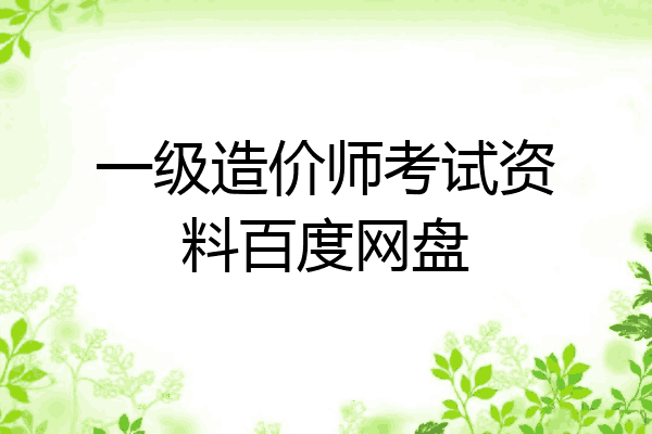 一级造价师考试资料百度网盘