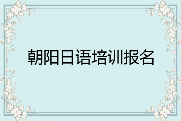 朝阳日语培训报名