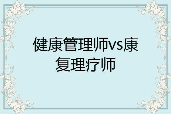 健康管理师vs康复理疗师