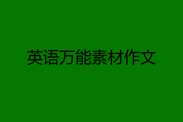 英语万能素材作文