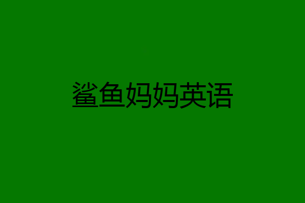 鲨鱼妈妈英语