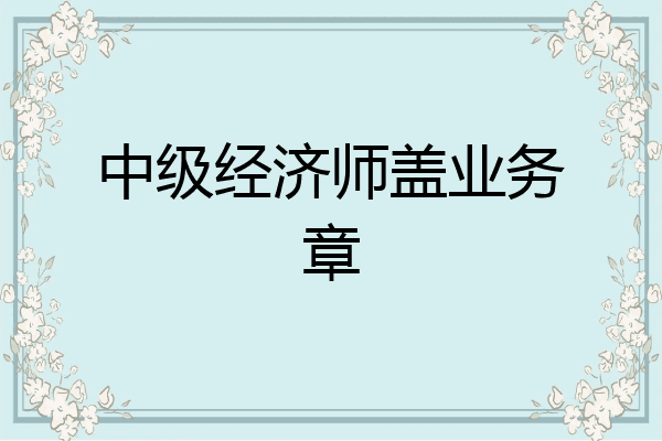中级经济师盖业务章