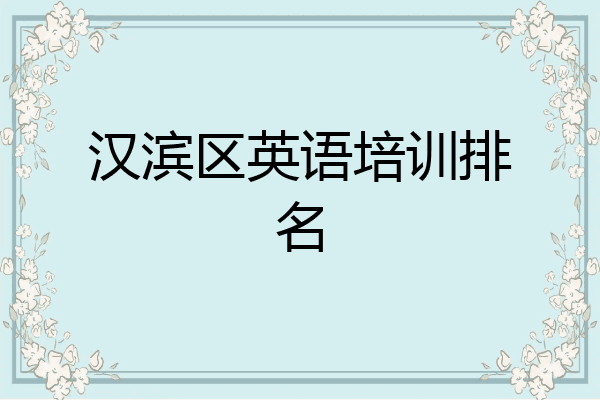 汉滨区英语培训排名