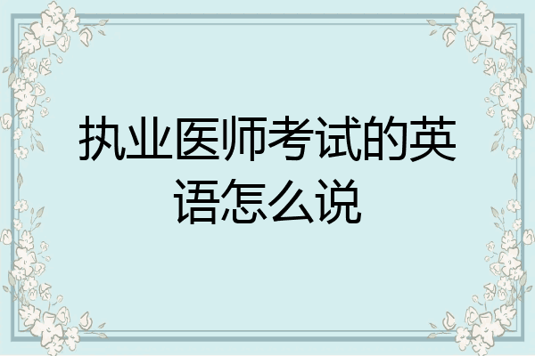 执业医师考试的英语怎么说
