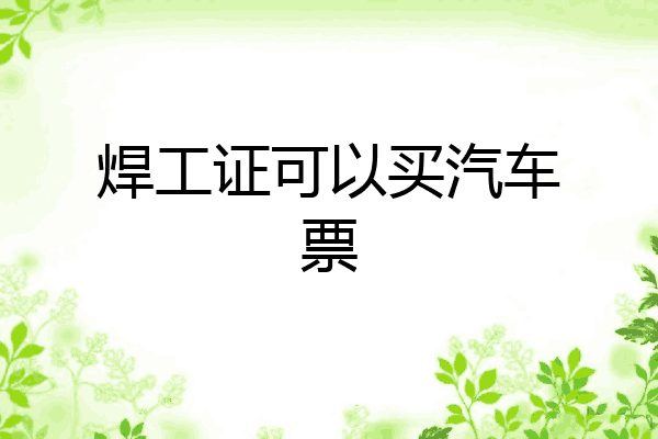 焊工证可以买汽车票