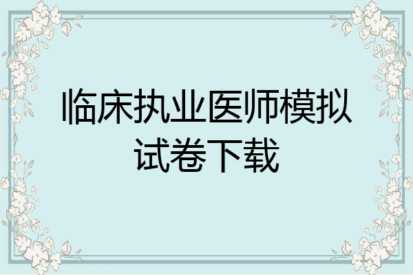 临床执业医师模拟试卷下载