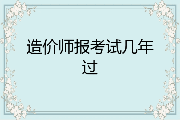 造价师报考试几年过