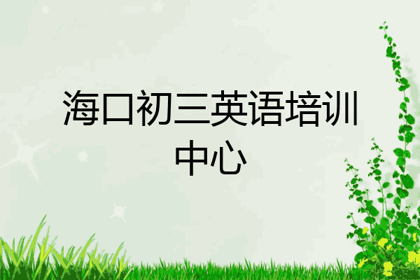 海口初三英语培训中心