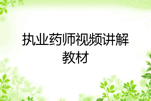 执业药师视频讲解教材