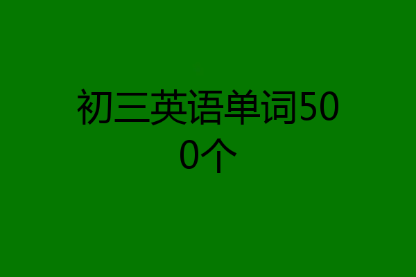 初三英语单词500个