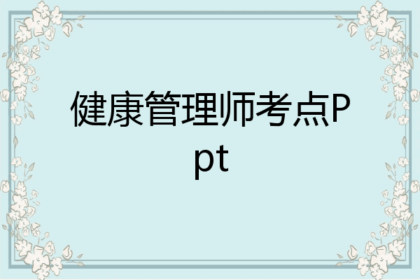 健康管理师考点Ppt