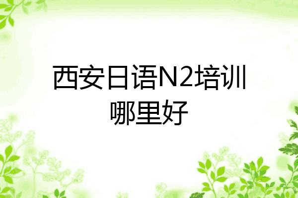 西安日语N2培训哪里好